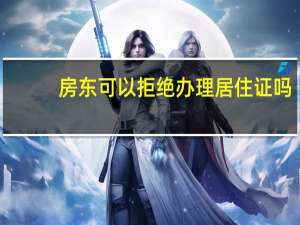 房东可以拒绝办理居住证吗