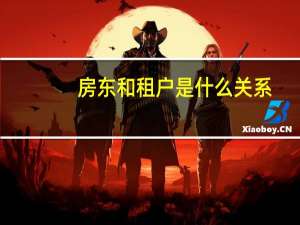 房东和租户是什么关系