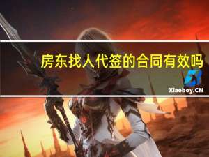 房东找人代签的合同有效吗