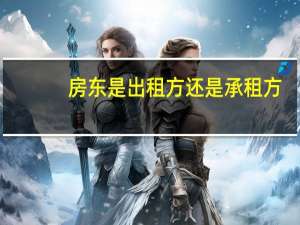 房东是出租方还是承租方