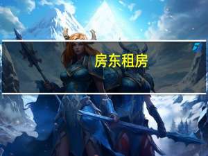 房东租房，我们付的房租，怎么入账