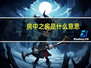 房中之房是什么意思