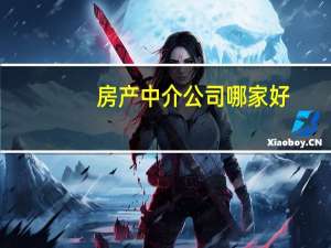 房产中介公司哪家好