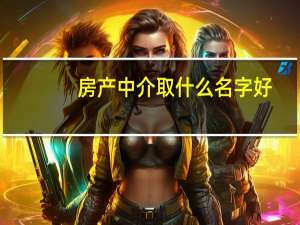 房产中介取什么名字好