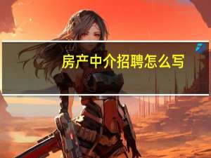 房产中介招聘怎么写