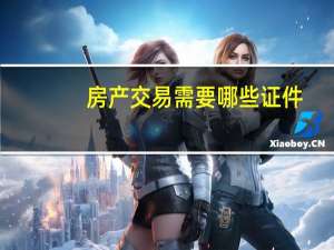房产交易需要哪些证件