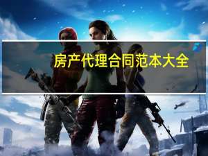 房产代理合同范本大全（房产代理）