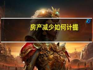 房产减少如何计提