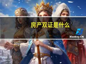 房产双证是什么
