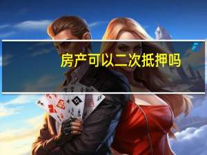 房产可以二次抵押吗