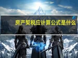 房产契税应计算公式是什么