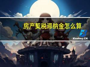 房产契税滞纳金怎么算