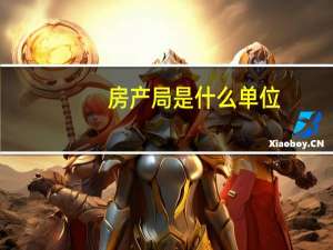 房产局是什么单位