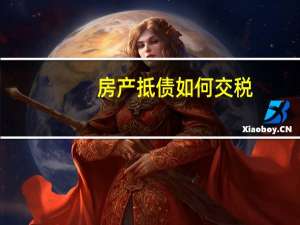房产抵债如何交税