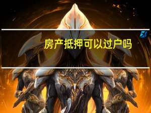 房产抵押可以过户吗