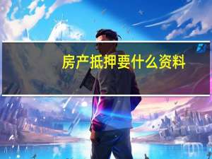 房产抵押要什么资料