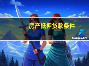 房产抵押贷款条件