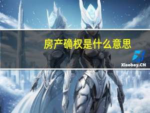 房产确权是什么意思