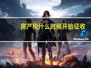 房产税什么时候开始征收