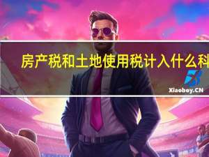 房产税和土地使用税计入什么科目