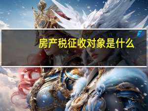 房产税征收对象是什么