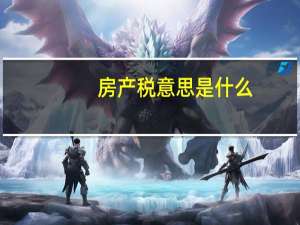 房产税意思是什么