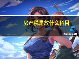 房产税是放什么科目