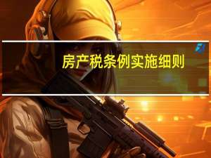 房产税条例实施细则