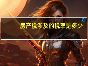 房产税涉及的税率是多少