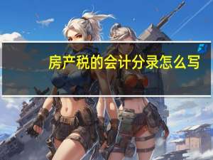 房产税的会计分录怎么写