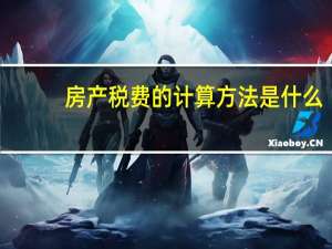 房产税费的计算方法是什么