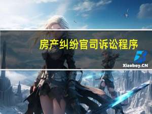 房产纠纷官司诉讼程序