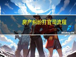 房产纠纷打官司流程