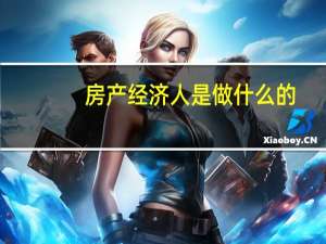 房产经济人是做什么的