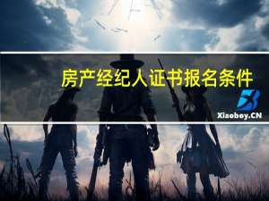 房产经纪人证书报名条件