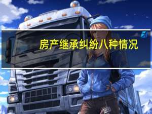 房产继承纠纷八种情况