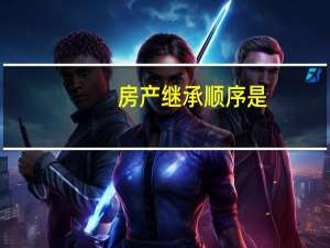 房产继承顺序是