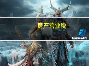 房产营业税