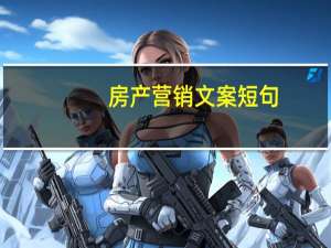 房产营销文案短句（房产营销）