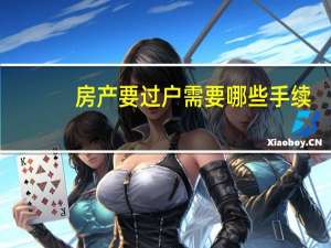 房产要过户需要哪些手续