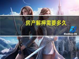 房产解押需要多久