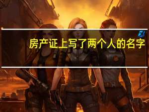房产证上写了两个人的名字，怎样去掉一个人的名字