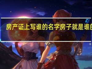 房产证上写谁的名字房子就是谁的吗