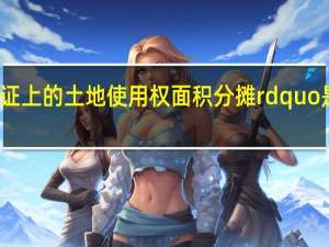 房产证上的土地使用权面积分摊rdquo是什么意思？