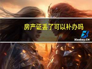 房产证丢了可以补办吗