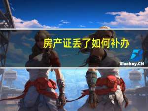 房产证丢了如何补办