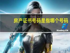房产证书号码是指哪个号码