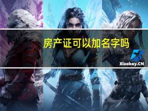 房产证可以加名字吗