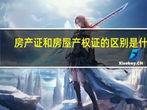 房产证和房屋产权证的区别是什么