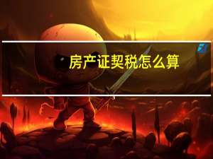 房产证契税怎么算